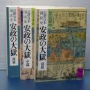 近世日本国民史　安政の大獄　前中後　前３冊　講談社学術文庫