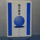 数学散歩