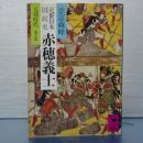 近世日本国民史　赤穂義士　講談社学術文庫