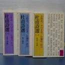 杜甫詩選　全３冊　講談社学術文庫
