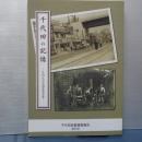 千代田区の記憶　区内生活史調査報告書
