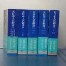 大日本人名辞書　全５冊　講談社学術文庫