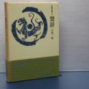 中国詩文選　６　楚辞