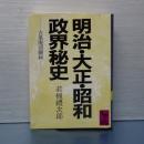 明治・大正・昭和政界秘史　古風庵回顧録　講談社学術文庫