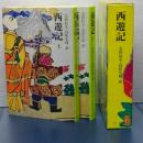 西遊記　奇書シリーズ　Ⅳ