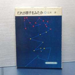 だれが原子をみたか　岩波科学の本