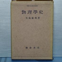 物理学史　科学・技術史全書