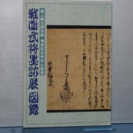 戦国武将墨跡展図録　最上義光歴史館　増築記念特別企画展