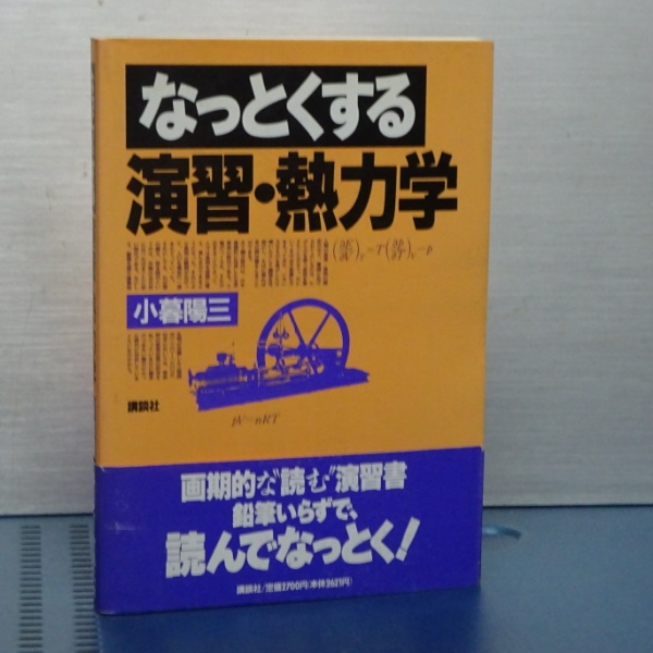 なっとくする 演習・熱力学 | 小暮陽三 | 講談社 | ¥1,100 - 日本の