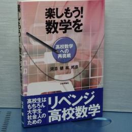 楽しもう！数学を　高校数学への再挑戦