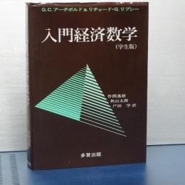 入門経済数学　学生版