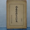 大日本帝国憲法衍義　伊東巳代治遺稿　限定版　（元版）