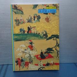 川越市立博物館　常設展示図録　２００５年版