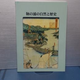 鞆の浦の自然と歴史　改訂版