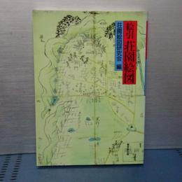 絵引 荘園絵図