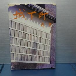 城下町再考
