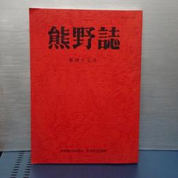熊野誌　第四十七号