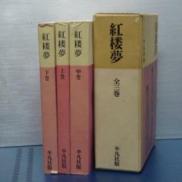 紅楼夢　上中下