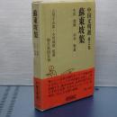 中国文明選　第２巻　蘇東坡集