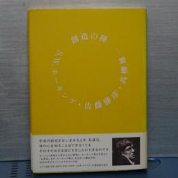 創造の種　