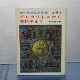 デモクリトスから素粒子まで　発明発見物語全集　３原子