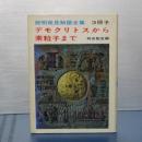 デモクリトスから素粒子まで　発明発見物語全集　３原子
