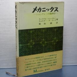 メカニクス　ショックレーの物理学