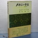 メカニクス　ショックレーの物理学