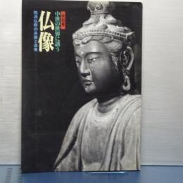 特別展　中世の世界に誘う　仏像　院波仏師の系譜と造像