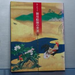 知られざる　御用絵師の世界展