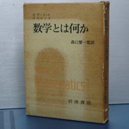 数学とは何か