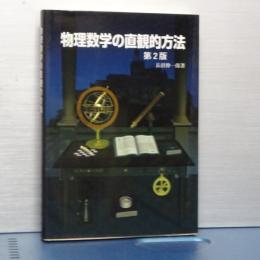 物理数学の直観的方法　第２版