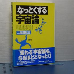 なっとくする宇宙論