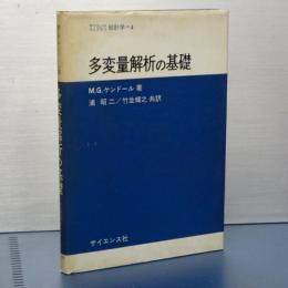 多変量解析の基礎　サイエンスライブラリ統計学＝４
