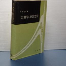 大学演習　熱学・統計力学