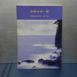 伊東の今・昔　伊東市史研究・第４号