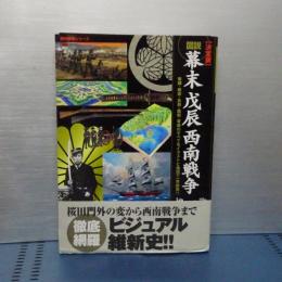 図説　幕末戊辰西南戦争