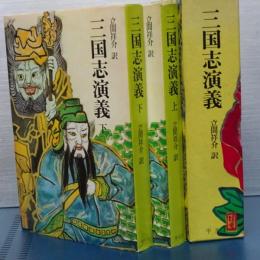 三国志演義　上下