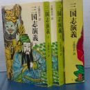 三国志演義　上下