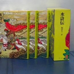 水滸伝　上中下　奇書シリーズ　Ⅲ