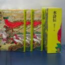 水滸伝　上中下　奇書シリーズ　Ⅲ