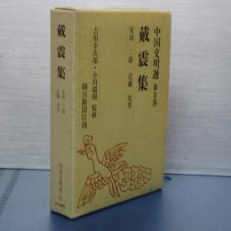 中国文明選　第８巻　戴震集