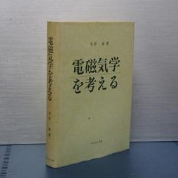 電磁気学を考える