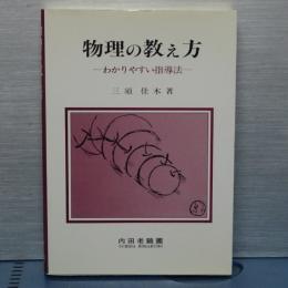 物理の教え方　わかりやすい指導法