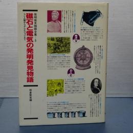 磁石と電気の発明発見物語