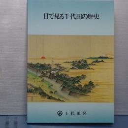 目で見る千代田の歴史