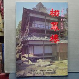 よみがえる 栖鳳楼　末廣神社　栖鳳楼修理記念誌