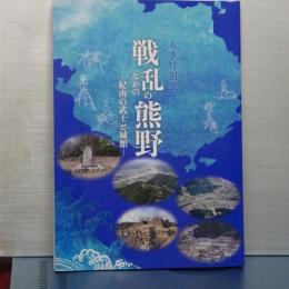 春季特別展　戦乱のなかの熊野　紀南の武士と城館