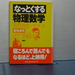 なっとくする物理数学