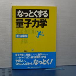 なっとくする量子力学